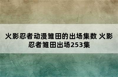 火影忍者动漫雏田的出场集数 火影忍者雏田出场253集